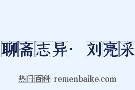 聊斋志异·刘亮采是什么意思的图片